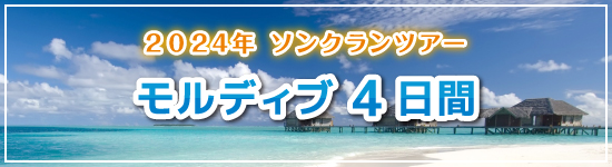 モルディブ4日間 / 2024年ソンクランパッケージツアー