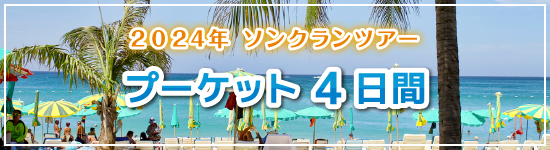 プーケット4日間 / 2024年ソンクランパッケージツアー