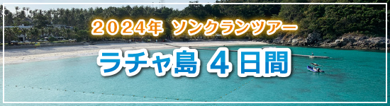 ラチャ島4日間 / 2024年ソンクランパッケージツアー