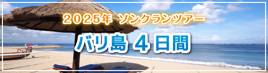 バリ島4日間 / 2025年ソンクランパッケージツアー