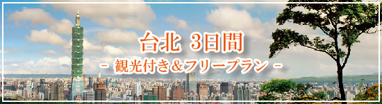 台北３日間 観光付き フリープラン バンコク発 海外ツアー